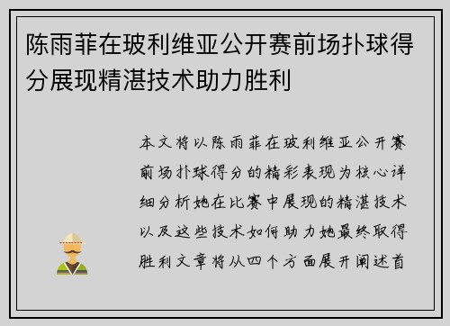陈雨菲在玻利维亚公开赛前场扑球得分展现精湛技术助力胜利