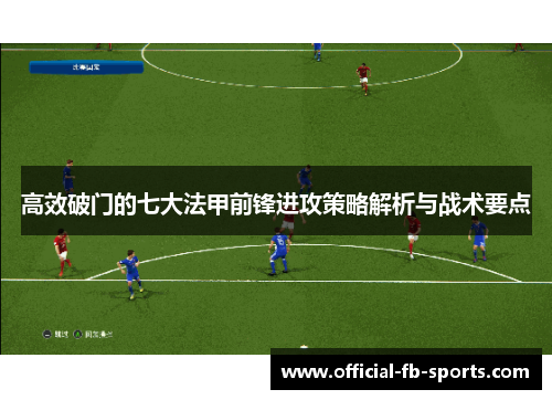 高效破门的七大法甲前锋进攻策略解析与战术要点