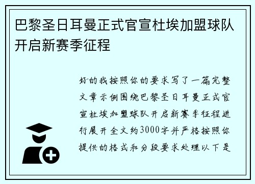 巴黎圣日耳曼正式官宣杜埃加盟球队开启新赛季征程 巴黎圣日耳曼正式官宣杜埃加盟球队开启新赛季征程