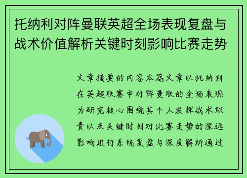 托纳利对阵曼联英超全场表现复盘与战术价值解析关键时刻影响比赛走势 托纳利对阵曼联英超全场表现复盘与战术价值解析关键时刻影响比赛走势