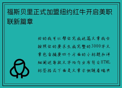 福斯贝里正式加盟纽约红牛开启美职联新篇章