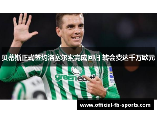 贝蒂斯正式签约洛塞尔索完成回归 转会费达千万欧元