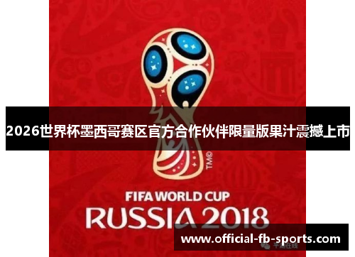 2026世界杯墨西哥赛区官方合作伙伴限量版果汁震撼上市