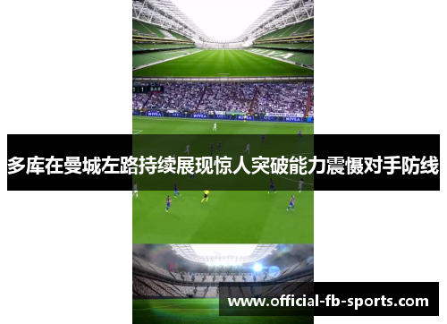 多库在曼城左路持续展现惊人突破能力震慑对手防线