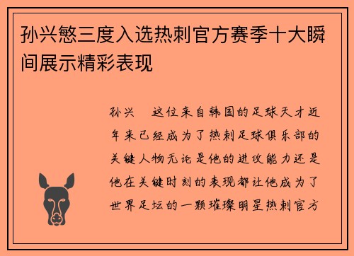 孙兴慜三度入选热刺官方赛季十大瞬间展示精彩表现