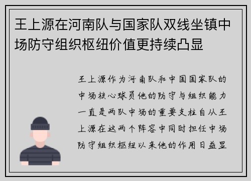 王上源在河南队与国家队双线坐镇中场防守组织枢纽价值更持续凸显