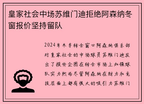 皇家社会中场苏维门迪拒绝阿森纳冬窗报价坚持留队