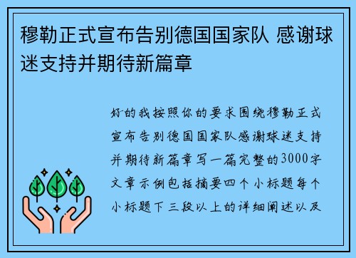 穆勒正式宣布告别德国国家队 感谢球迷支持并期待新篇章