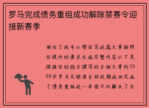 罗马完成债务重组成功解除禁赛令迎接新赛季 罗马完成债务重组成功解除禁赛令迎接新赛季