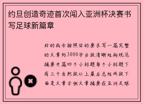 约旦创造奇迹首次闯入亚洲杯决赛书写足球新篇章