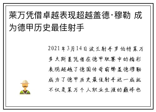 莱万凭借卓越表现超越盖德·穆勒 成为德甲历史最佳射手