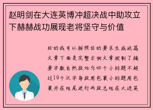 赵明剑在大连英博冲超决战中助攻立下赫赫战功展现老将坚守与价值