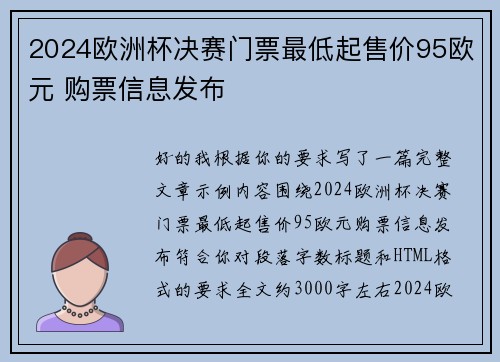 2024欧洲杯决赛门票最低起售价95欧元 购票信息发布 2024欧洲杯决赛门票最低起售价95欧元 购票信息发布