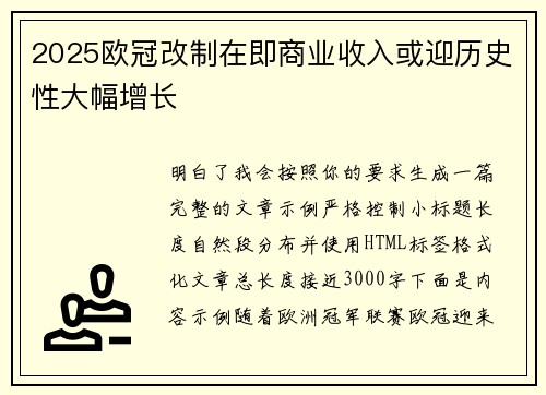 2025欧冠改制在即商业收入或迎历史性大幅增长