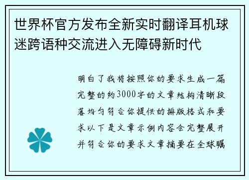 世界杯官方发布全新实时翻译耳机球迷跨语种交流进入无障碍新时代