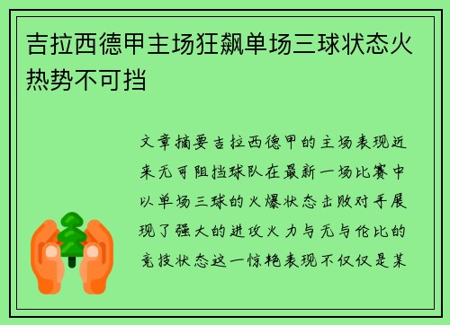 吉拉西德甲主场狂飙单场三球状态火热势不可挡