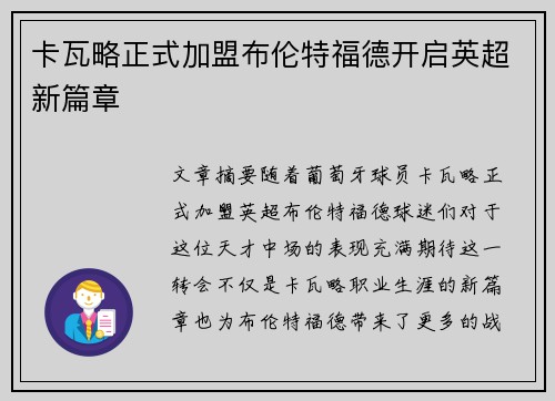 卡瓦略正式加盟布伦特福德开启英超新篇章