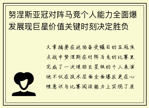努涅斯亚冠对阵马竞个人能力全面爆发展现巨星价值关键时刻决定胜负