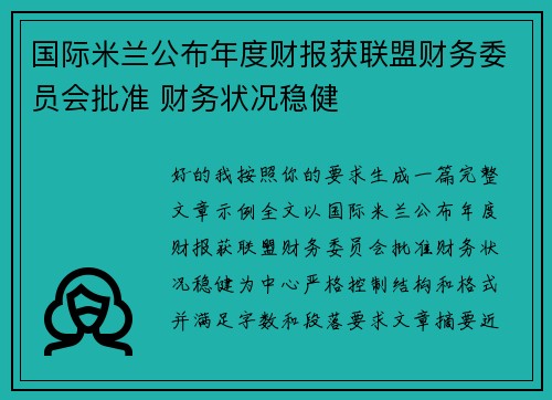 国际米兰公布年度财报获联盟财务委员会批准 财务状况稳健
