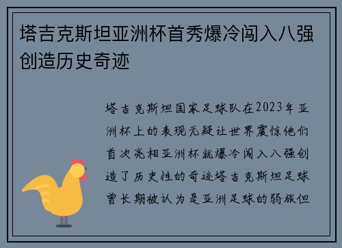 塔吉克斯坦亚洲杯首秀爆冷闯入八强创造历史奇迹