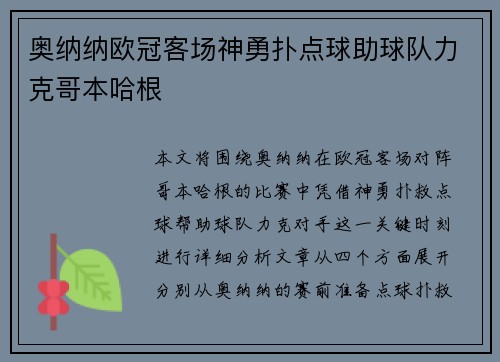奥纳纳欧冠客场神勇扑点球助球队力克哥本哈根