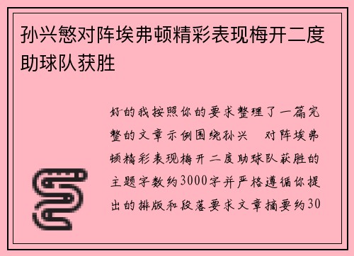 孙兴慜对阵埃弗顿精彩表现梅开二度助球队获胜