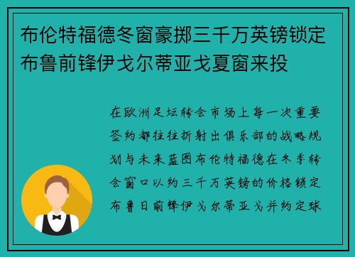 布伦特福德冬窗豪掷三千万英镑锁定布鲁前锋伊戈尔蒂亚戈夏窗来投