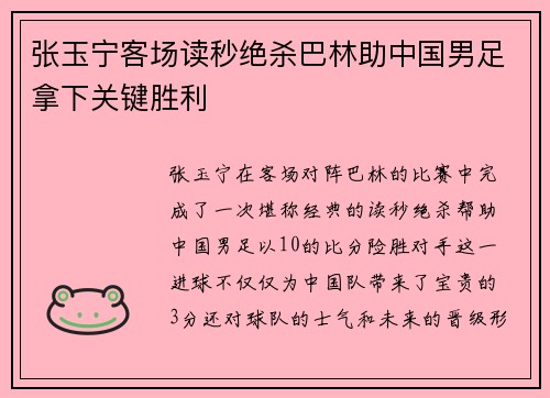 张玉宁客场读秒绝杀巴林助中国男足拿下关键胜利