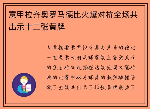 意甲拉齐奥罗马德比火爆对抗全场共出示十二张黄牌 意甲拉齐奥罗马德比火爆对抗全场共出示十二张黄牌