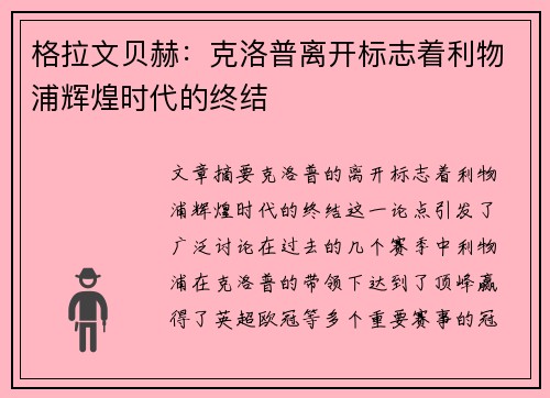 格拉文贝赫:克洛普离开标志着利物浦辉煌时代的终结 格拉文贝赫:克洛普离开标志着利物浦辉煌时代的终结