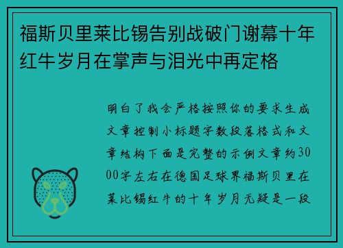 福斯贝里莱比锡告别战破门谢幕十年红牛岁月在掌声与泪光中再定格 福斯贝里莱比锡告别战破门谢幕十年红牛岁月在掌声与泪光中再定格