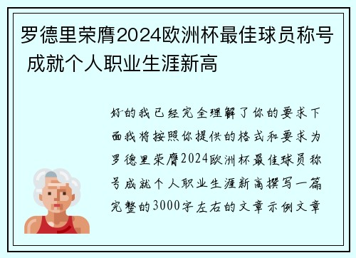 罗德里荣膺2024欧洲杯最佳球员称号 成就个人职业生涯新高 罗德里荣膺2024欧洲杯最佳球员称号 成就个人职业生涯新高
