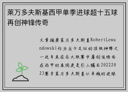 莱万多夫斯基西甲单季进球超十五球再创神锋传奇 莱万多夫斯基西甲单季进球超十五球再创神锋传奇