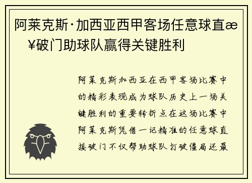 阿莱克斯·加西亚西甲客场任意球直接破门助球队赢得关键胜利 阿莱克斯·加西亚西甲客场任意球直接破门助球队赢得关键胜利
