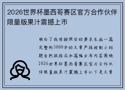 2026世界杯墨西哥赛区官方合作伙伴限量版果汁震撼上市 2026世界杯墨西哥赛区官方合作伙伴限量版果汁震撼上市