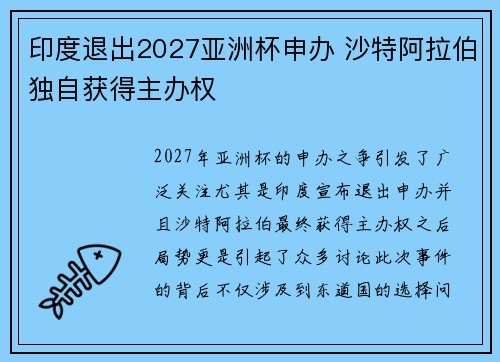 印度退出2027亚洲杯申办 沙特阿拉伯独自获得主办权 印度退出2027亚洲杯申办 沙特阿拉伯独自获得主办权