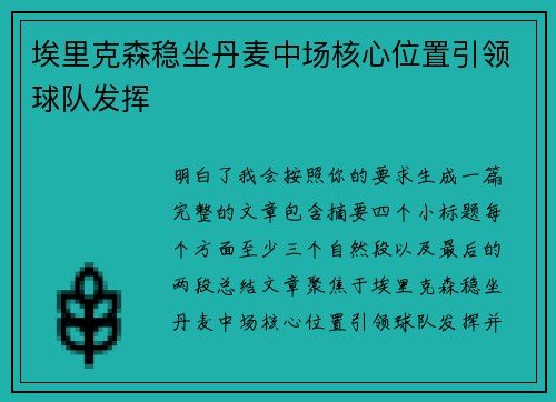 埃里克森稳坐丹麦中场核心位置引领球队发挥 埃里克森稳坐丹麦中场核心位置引领球队发挥