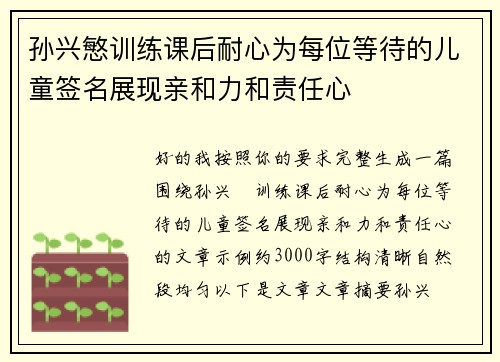 孙兴慜训练课后耐心为每位等待的儿童签名展现亲和力和责任心 孙兴慜训练课后耐心为每位等待的儿童签名展现亲和力和责任心