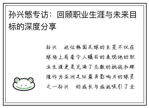 孙兴慜专访:回顾职业生涯与未来目标的深度分享 孙兴慜专访:回顾职业生涯与未来目标的深度分享