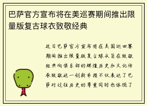 巴萨官方宣布将在美巡赛期间推出限量版复古球衣致敬经典 巴萨官方宣布将在美巡赛期间推出限量版复古球衣致敬经典