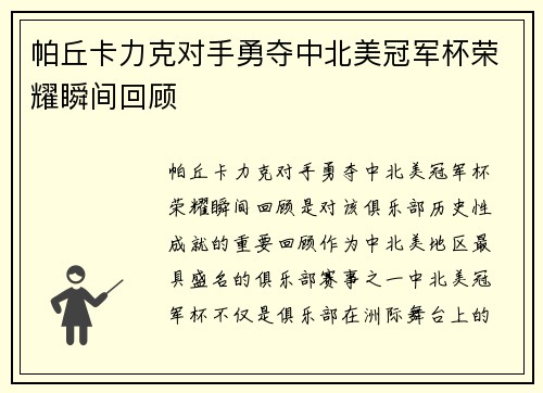 帕丘卡力克对手勇夺中北美冠军杯荣耀瞬间回顾 帕丘卡力克对手勇夺中北美冠军杯荣耀瞬间回顾