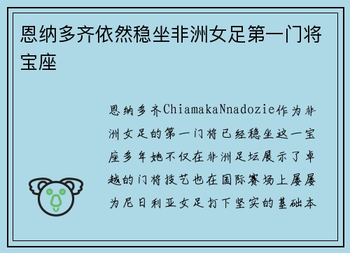 恩纳多齐依然稳坐非洲女足第一门将宝座 恩纳多齐依然稳坐非洲女足第一门将宝座