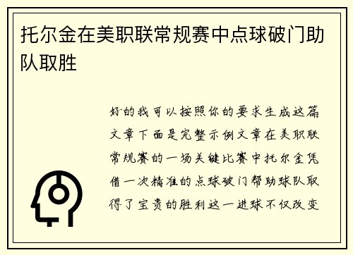 托尔金在美职联常规赛中点球破门助队取胜 托尔金在美职联常规赛中点球破门助队取胜