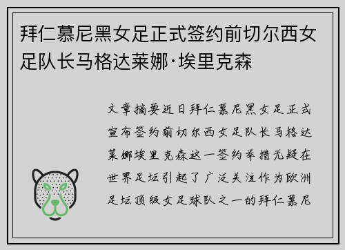 拜仁慕尼黑女足正式签约前切尔西女足队长马格达莱娜·埃里克森 拜仁慕尼黑女足正式签约前切尔西女足队长马格达莱娜·埃里克森