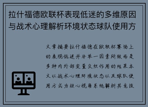 拉什福德欧联杯表现低迷的多维原因与战术心理解析环境状态球队使用方式 拉什福德欧联杯表现低迷的多维原因与战术心理解析环境状态球队使用方式