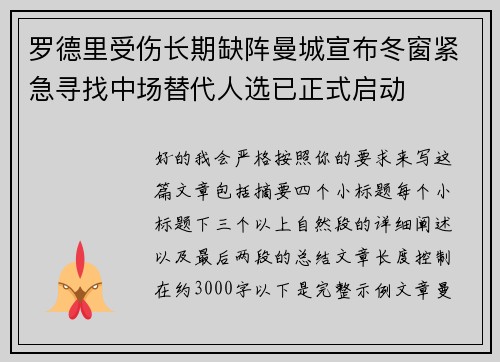 罗德里受伤长期缺阵曼城宣布冬窗紧急寻找中场替代人选已正式启动 罗德里受伤长期缺阵曼城宣布冬窗紧急寻找中场替代人选已正式启动