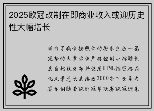 2025欧冠改制在即商业收入或迎历史性大幅增长 2025欧冠改制在即商业收入或迎历史性大幅增长