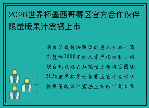 2026世界杯墨西哥赛区官方合作伙伴限量版果汁震撼上市 2026世界杯墨西哥赛区官方合作伙伴限量版果汁震撼上市