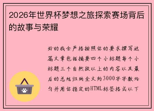 2026年世界杯梦想之旅探索赛场背后的故事与荣耀