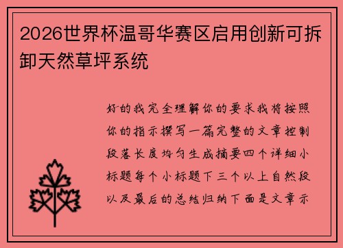 2026世界杯温哥华赛区启用创新可拆卸天然草坪系统